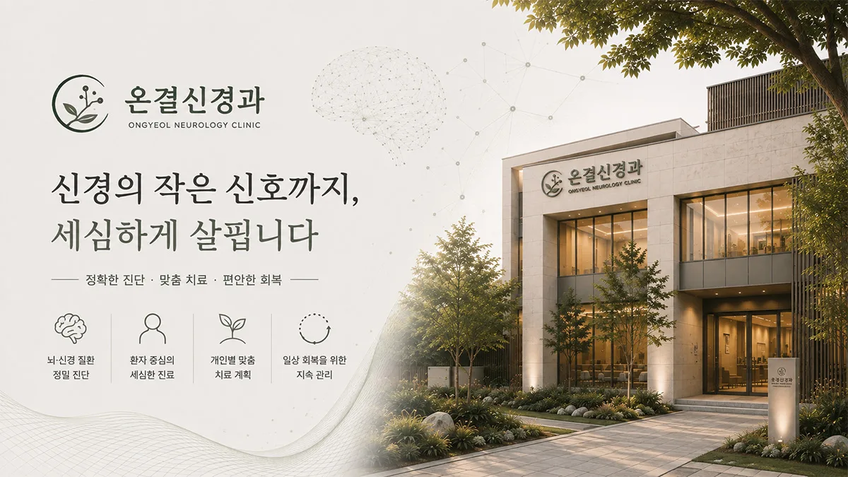 온결신경과 배너 (새 창)
