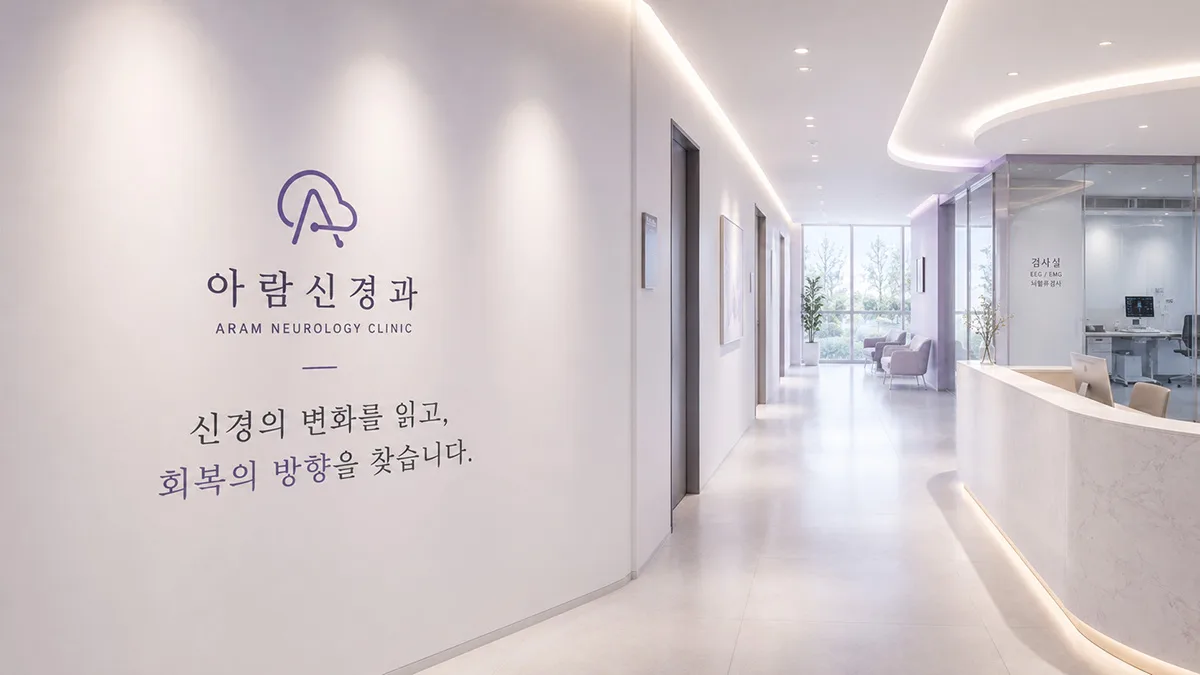 아람신경과 배너 (새 창)