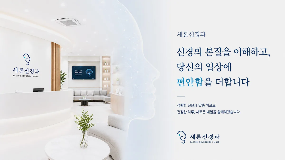 새론신경과_배너 (새 창)