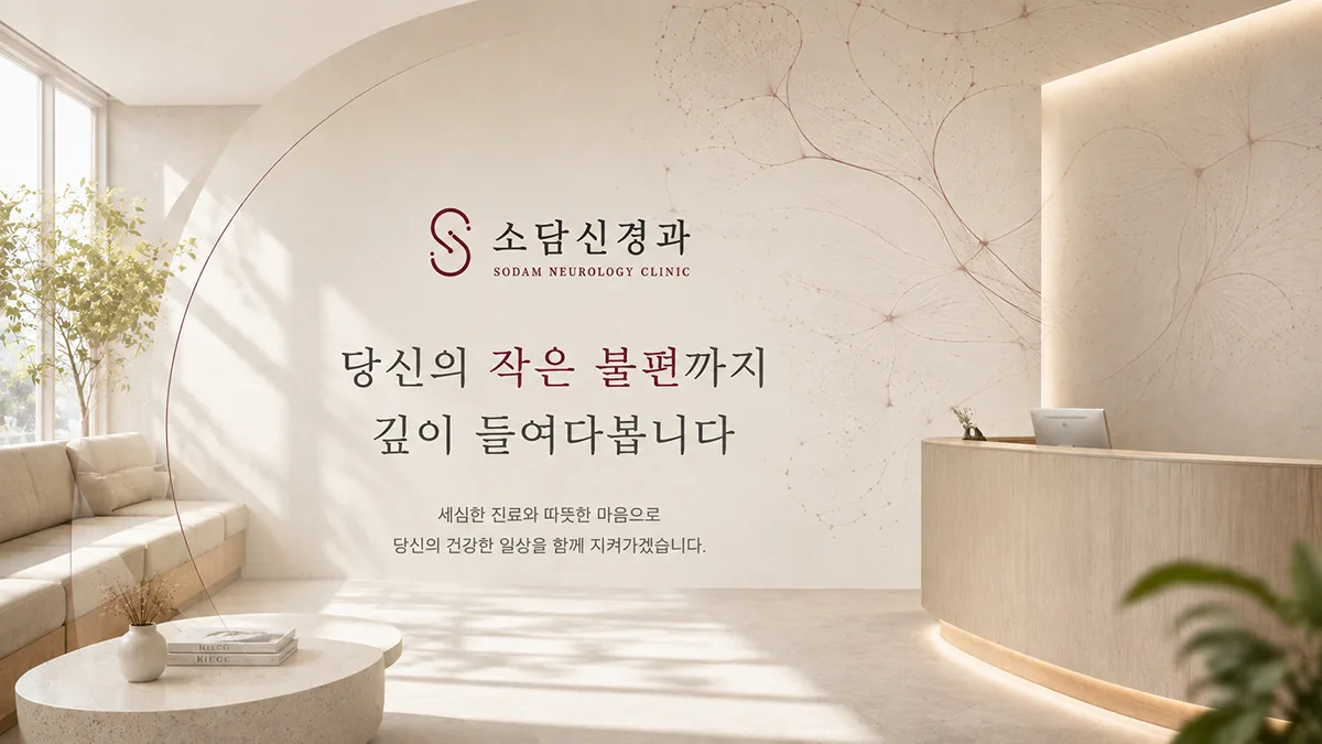 소담신경과 배너 (새 창)