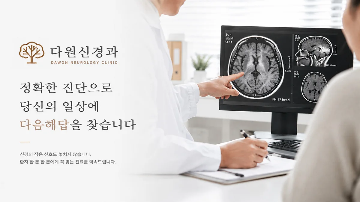 다원신경과_배너 (새 창)