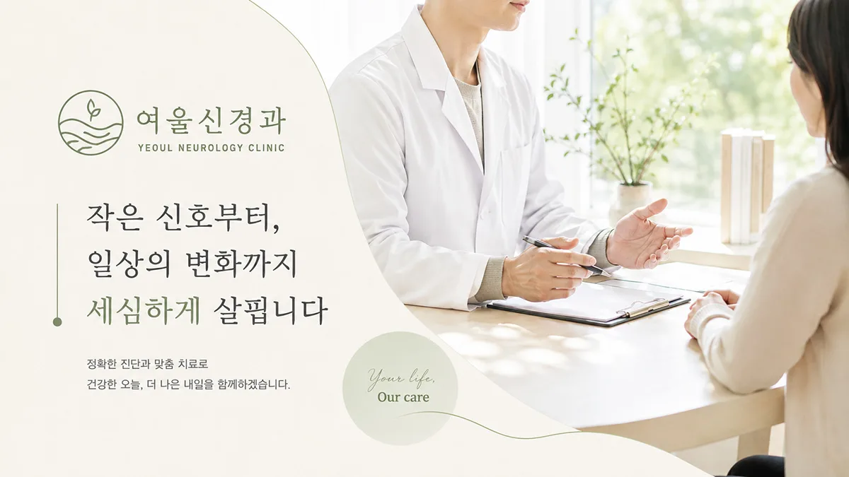 여울신경과_배너 (새 창)