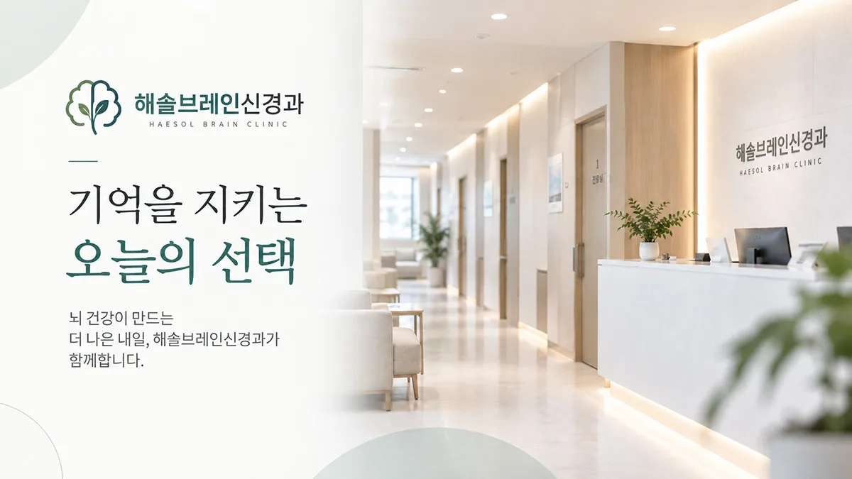 해솔브레인신경과 배너