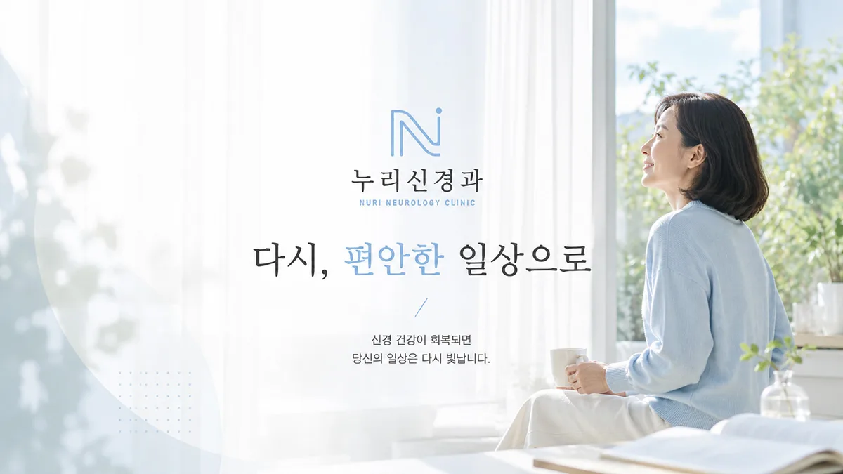 누리신경과 배너 (새 창)