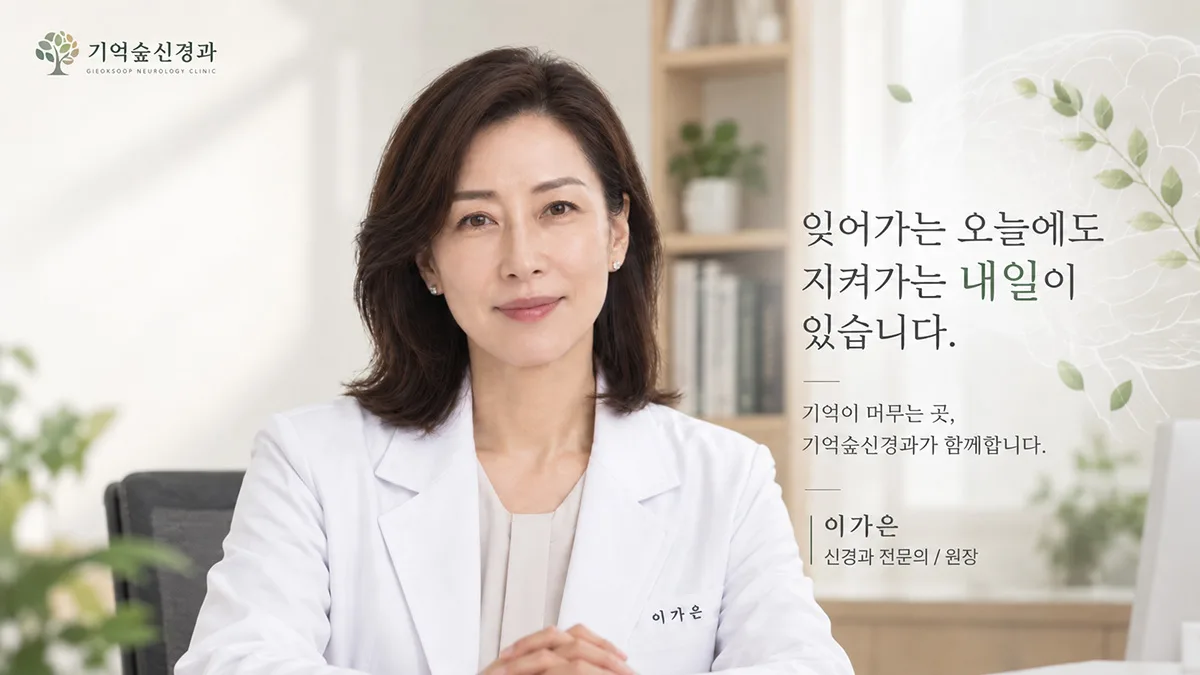 기억숲신경과 배너