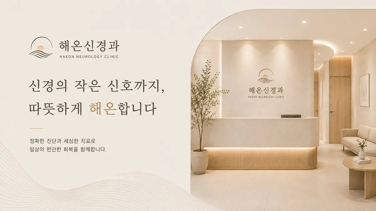 해온신경과_배너 (새 창)